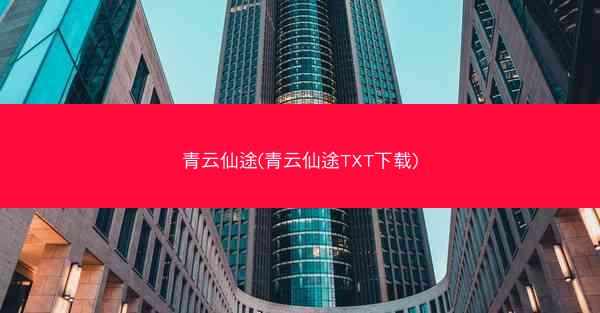 青云仙途(青云仙途TXT下载)
