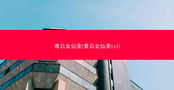 青云女仙录(青云女仙录txt)
