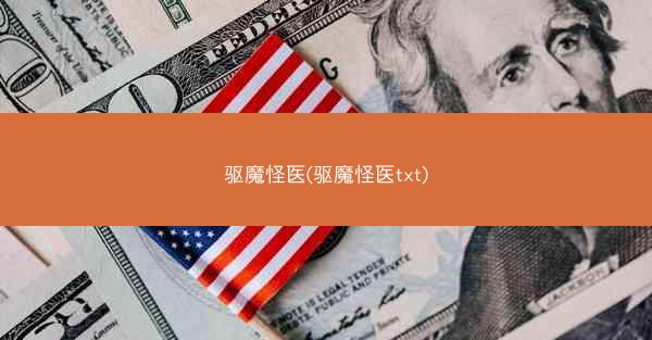 驱魔怪医(驱魔怪医txt)
