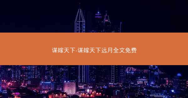 谋嫁天下-谋嫁天下远月全文免费