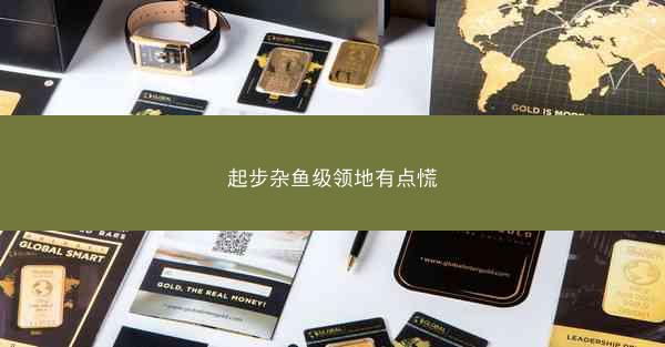 起步杂鱼级领地有点慌