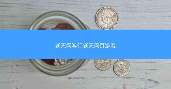 逆天网游行;逆天网页游戏