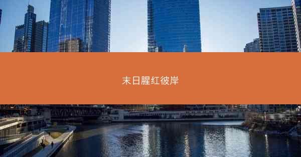 末日腥红彼岸