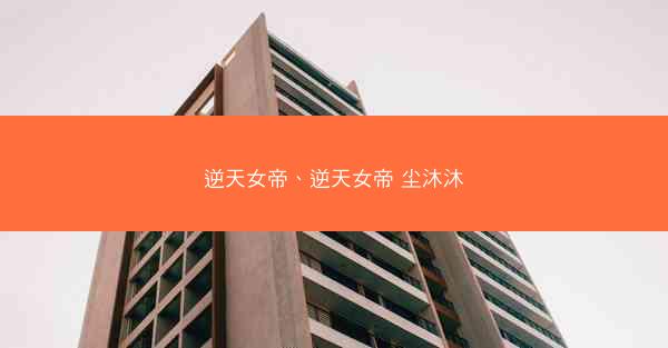 逆天女帝、逆天女帝 尘沐沐