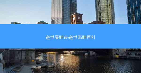 逆世屠神诀;逆世邪神百科