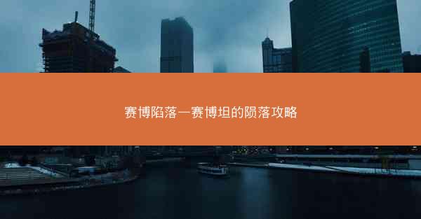 赛博陷落—赛博坦的陨落攻略