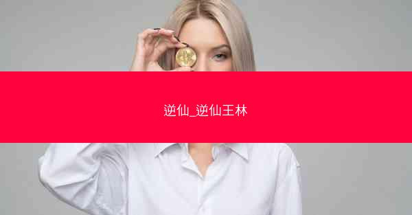逆仙_逆仙王林
