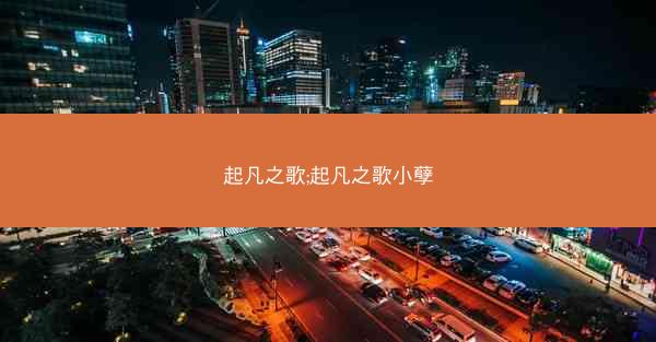 起凡之歌;起凡之歌小孽