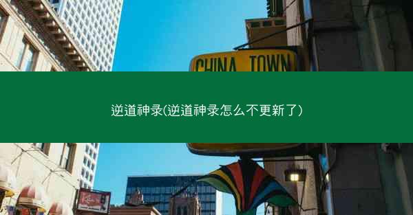 逆道神录(逆道神录怎么不更新了)