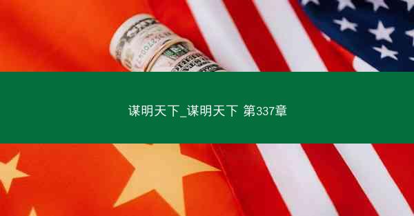 谋明天下_谋明天下 第337章 谋明天下_谋明天下 第337章