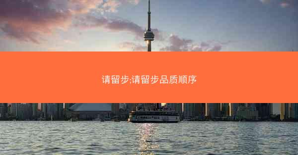 请留步;请留步品质顺序