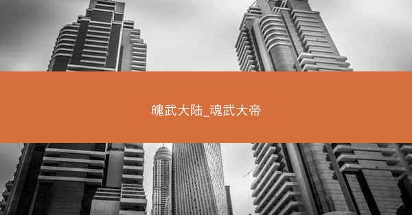 魄武大陆_魂武大帝 魄武大陆_魂武大帝