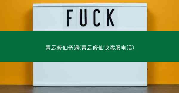 青云修仙奇遇(青云修仙诀客服电话)
