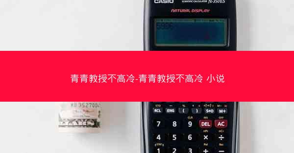 青青教授不高冷-青青教授不高冷 小说