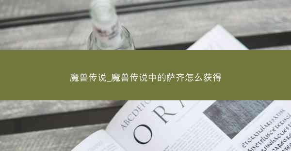 魔兽传说_魔兽传说中的萨齐怎么获得