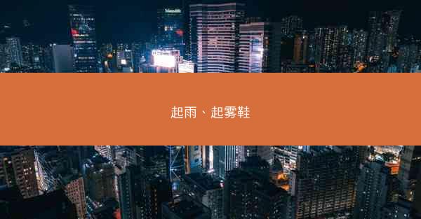 起雨、起雾鞋