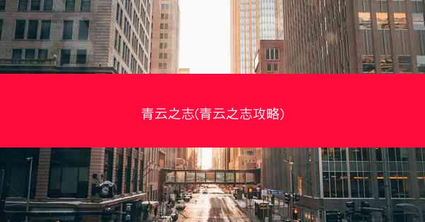 青云之志(青云之志攻略)