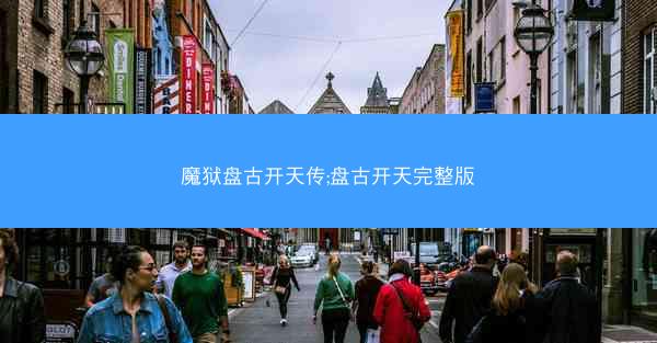 魔狱盘古开天传;盘古开天完整版 魔狱盘古开天传;盘古开天完整版