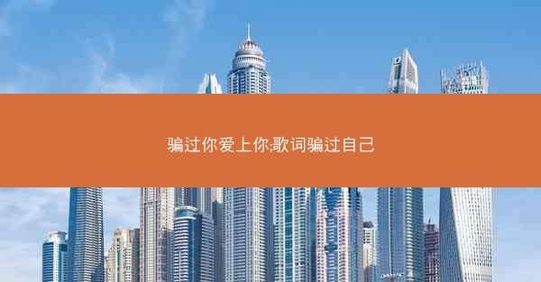 骗过你爱上你;歌词骗过自己 骗过你爱上你;歌词骗过自己