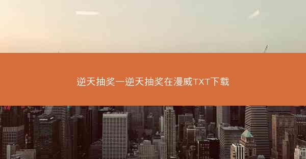 逆天抽奖—逆天抽奖在漫威TXT下载