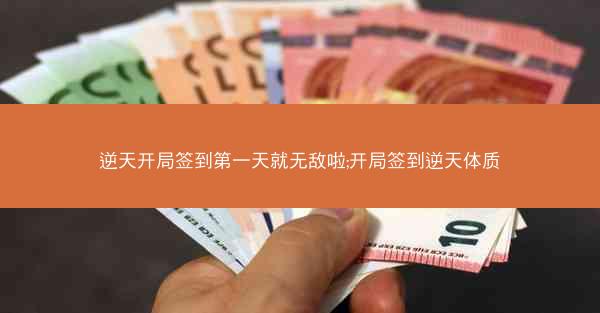 逆天开局签到第一天就无敌啦;开局签到逆天体质