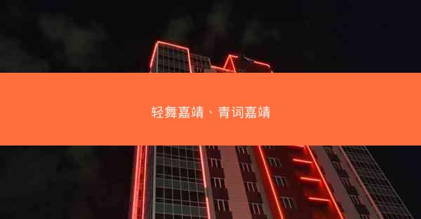 轻舞嘉靖、青词嘉靖