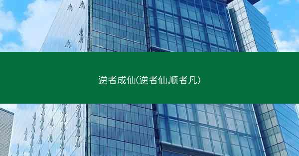 逆者成仙(逆者仙,顺者凡)