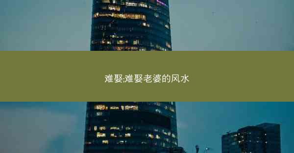 难娶;难娶老婆的风水