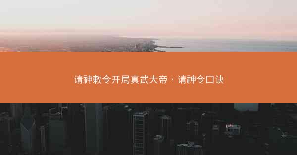 请神敕令开局真武大帝、请神令口诀