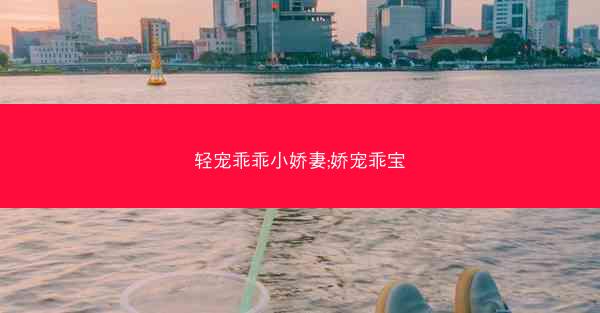 轻宠乖乖小娇妻;娇宠乖宝