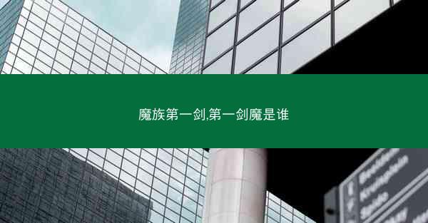 魔族第一剑,第一剑魔是谁