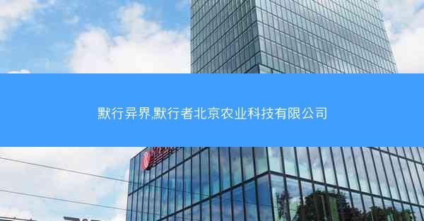 默行异界,默行者北京农业科技有限公司