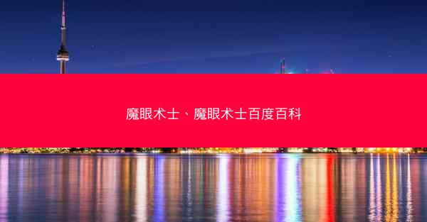 魔眼术士、魔眼术士百度百科 魔眼术士、魔眼术士百度百科