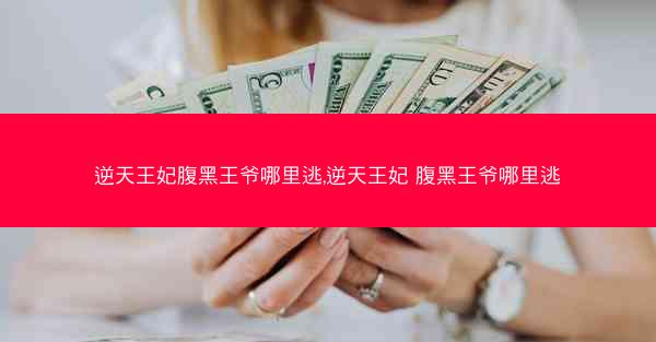 逆天王妃腹黑王爷哪里逃,逆天王妃 腹黑王爷哪里逃