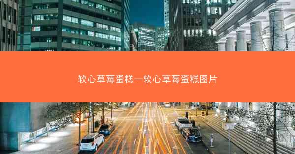 软心草莓蛋糕—软心草莓蛋糕图片