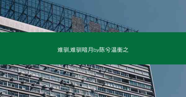 难驯,难驯暗月by陈兮温衡之