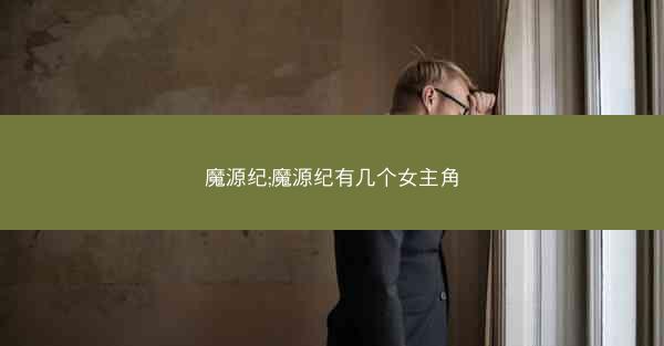 魔源纪;魔源纪有几个女主角