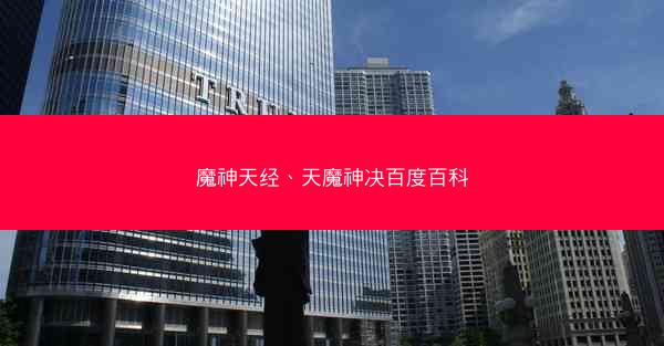 魔神天经、天魔神决百度百科