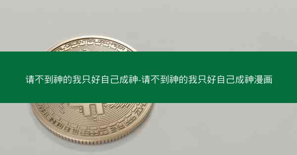 请不到神的我只好自己成神-请不到神的我只好自己成神漫画
