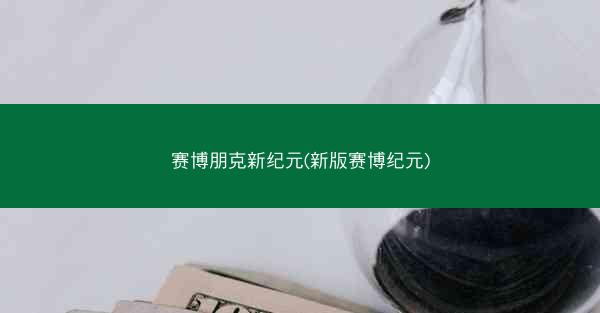 赛博朋克新纪元(新版赛博纪元)
