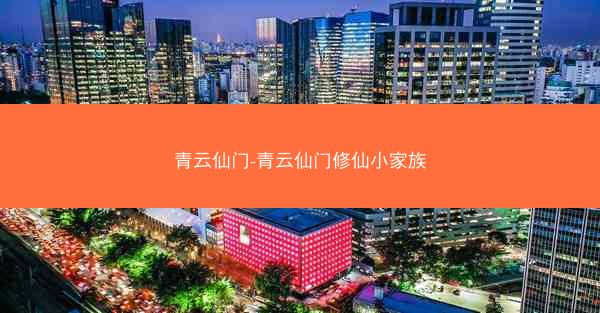 青云仙门-青云仙门修仙小家族