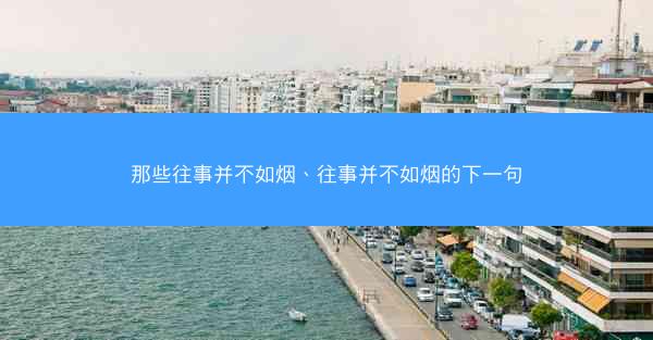 那些往事并不如烟、往事并不如烟的下一句