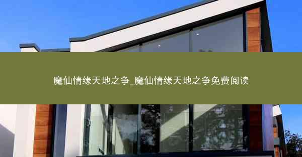 魔仙情缘天地之争_魔仙情缘天地之争免费阅读