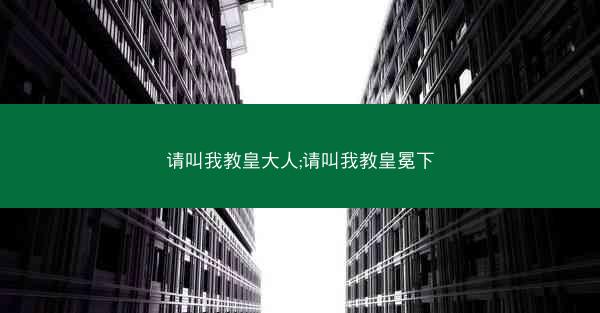 请叫我教皇大人;请叫我教皇冕下