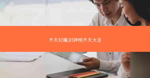 齐天封魔;封神榜齐天大圣