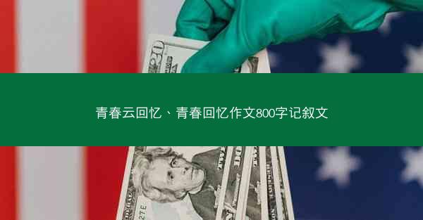 青春云回忆、青春回忆作文800字记叙文