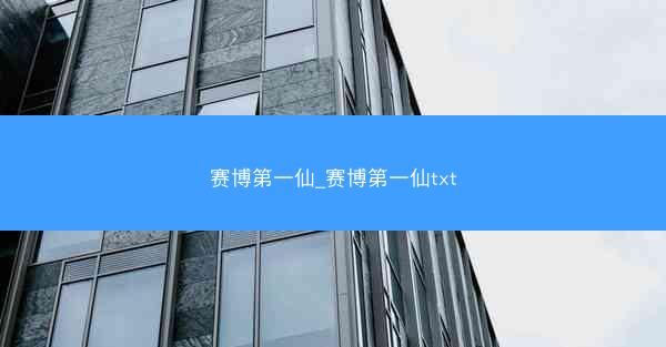 赛博第一仙_赛博第一仙txt
