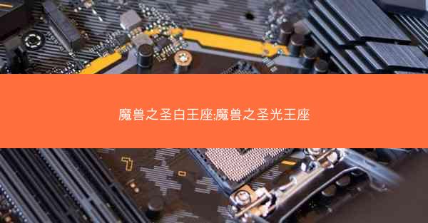 魔兽之圣白王座;魔兽之圣光王座