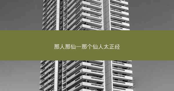 那人那仙—那个仙人太正经