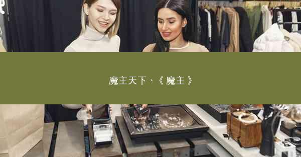 魔主天下、《魔主》